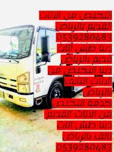 التخلص من الاثاث القديم بالرياض 0539280483 طش