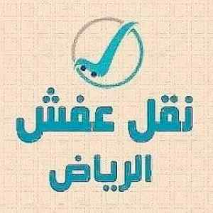 راعي شراء اثاث مستعمل حي الحمراء 0533401774 