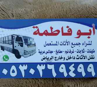 شراء أثاث مستعمل حي الدرعية 0530369499 