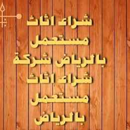 راعي شراء اثاث مستعمل حي إشبيلية 0533401774 