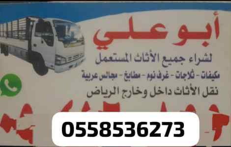التخلص من الاثاث القديم بالرياض طش رمي اثاث 