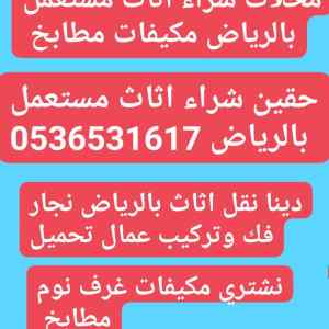 شراء الاثاث المســـــــتعمل حي السليمانية 