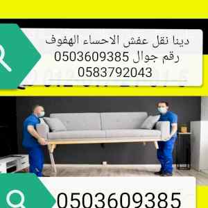 نقل عفش الاحساء الهفوف 