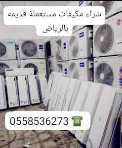 التخلص من العفش القديم بالرياض 0َ558536273 