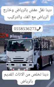التخلص من العفش القديم بالرياض 0َ558536273 