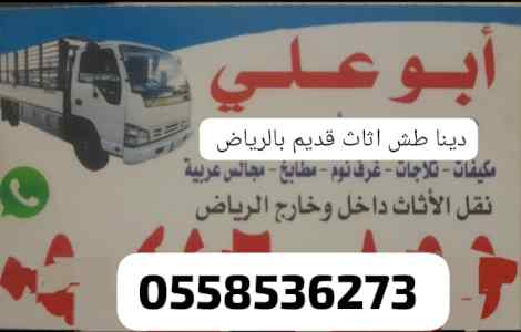 التخلص من الاثاث القديم بالرياض 0َ558536273 ط