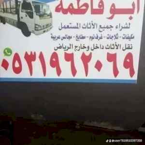راعي شراء اثاث مستعمل حي المروج 0531962069 