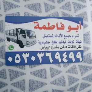 شراء أثاث مستعمل حي المناخ 0530369499 
