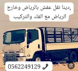 التخلص من الاغراض القديمة بالرياض 0562249129
