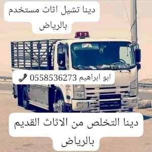 التخلص من الاغراض القديمة بالرياض 0562249129