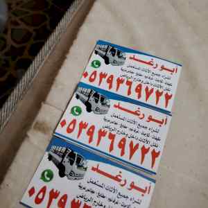 شراء اثاث مستعمل شرق الرياض 0539369722 