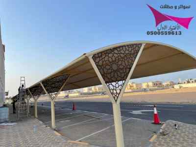 مظلات سواتر الاختيار الاول التخصصي 0114996351