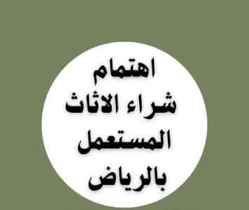 راعي شراء اثاث مستعمل حي الخزامي 0533401774 