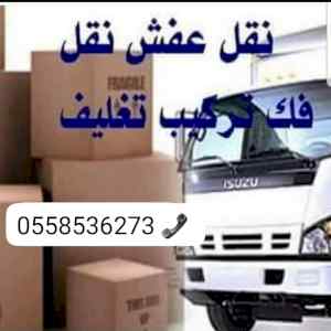 دينا نقل عفش بالرياض 0َ558536273 حي اليرموك 