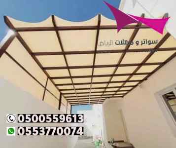 مظلات وسواترالاختيارالاول0114996351 هناجرحديد