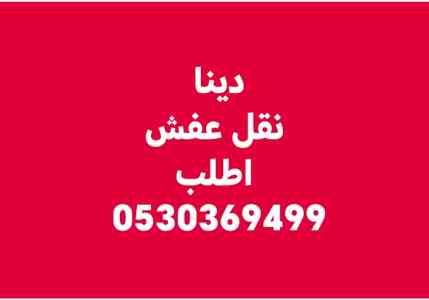 دينا نقل عفش حي الجوهرة 0530369499 