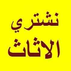 راعي شراء اثاث مستعمل حي اليرموك 0531962069 
