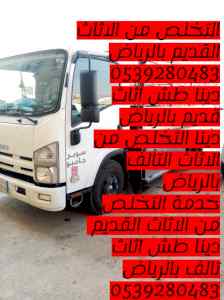 التخلص من الاثاث القديم بالرياض 0539280483 طش
