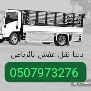 وانيت نقل اثاث حي المحمدية// 0َ507973276 