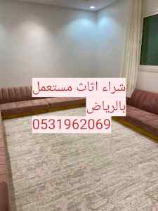 راعي شراء اثاث مستعمل حي الندى 0531962069 