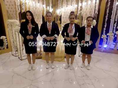 ضيافه قهوجيات صبابات قهوة  للحفلات 0555048727