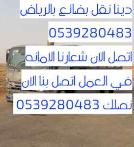 سيارات نقل بضائع بالرياض 0539280483 نقل 