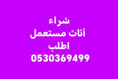 شراء أثاث حي المنار 0530369499 