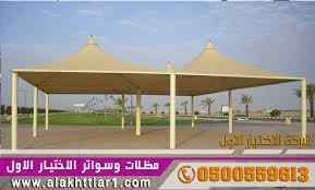 مظلات سواتر الاختيار الاول التخصصي 0114996351