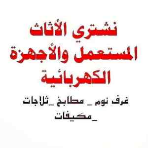 شراء اثاث مستعمل 0537399201