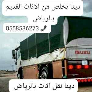 ارقام التخلص من الاثاث القديم بالرياض طش اثاث