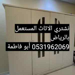 راعي شراء اثاث مستعمل حي لملك فيصل0531962069 