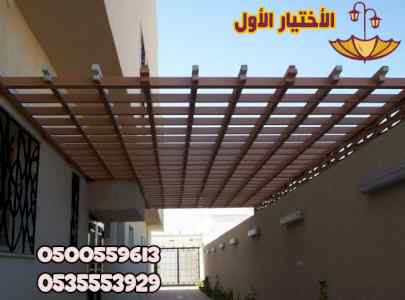 مجال مظلات وسواتر الاختيار الاول - الرياض جدة