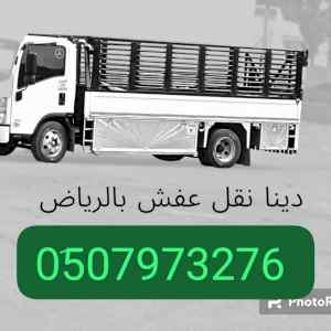 وانيت نقل عفش حي طويق 0َ533286100 شراء اثاث 