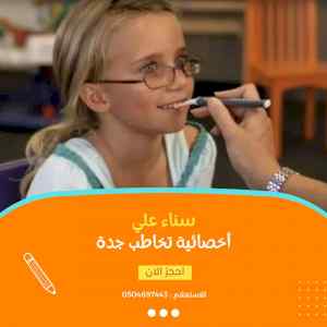 اخصائية تخاطب في جدة تيجي البيت  0504697443