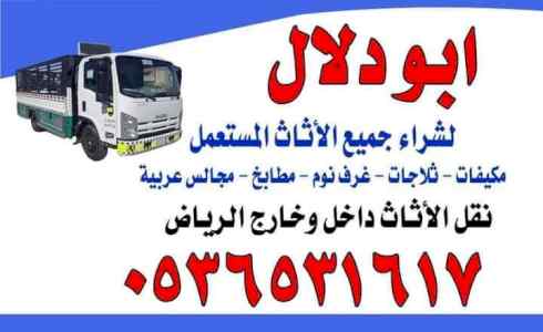 شراء جميع انواع الاثاااااث المستخدم حي العارض