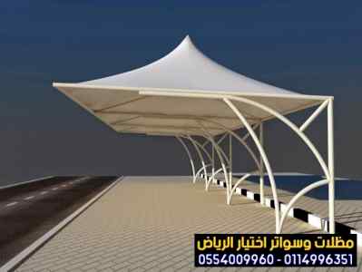 تركيب سواتر الاختيار الاول | مظلات 0114996351