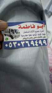 شراء أثاث مستعمل حي العقيق 0530369499 