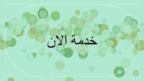 نجار نقل عفش بالمدينة المنورة 0501032314 