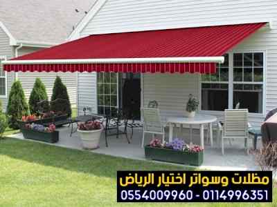 سواتر:و مظلات وسواتر الاختيار الاول0114996351