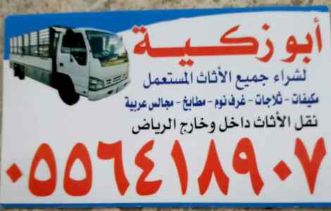 واينت نقل عفش داخل حي الرائد 0556418907