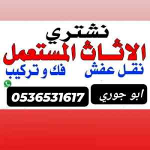 نجار فك تركيب حي الجزيرة بالرياض 0536531617 