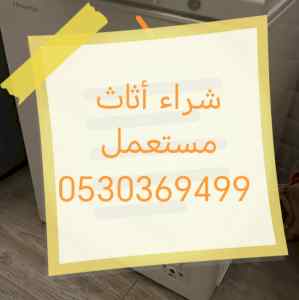 شراء أثاث مستعمل حي الريان 0530369499 