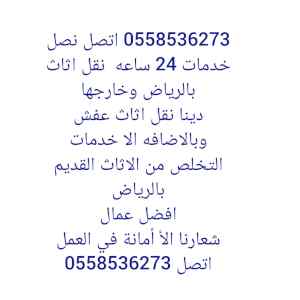 دينا تخلص من الاثاث القديم بالرياض طش رمي 