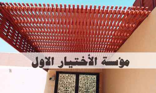 محل مظلات وسواتر الرياض تركيب مواقف السيارات