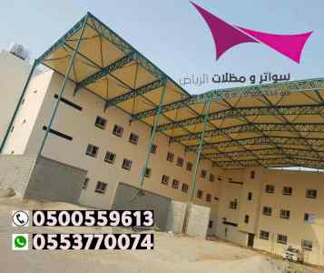 سواتر:و مظلات وسواتر الاختيار الاول0114996351