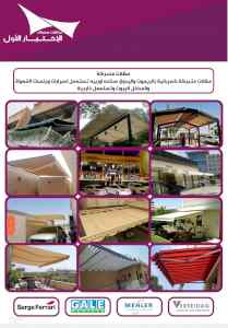 مظلات وسواترالاختيارالاول www.alakhtiar1