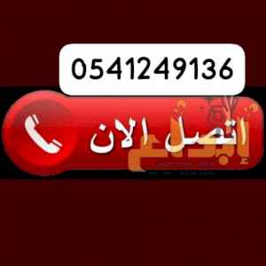التخلص من مخلفات المنازل بالرياض0541249136