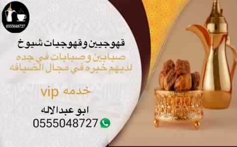 قهوجيات وصبابات قهوة بأنواعه 0555048727 