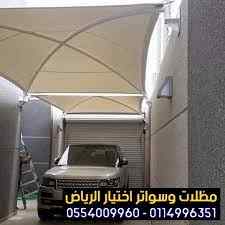 مظلات وسواتر الرياض|0114996351 معرض التخصصي