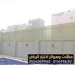 سواتر:و مظلات وسواتر الاختيار الاول0114996351